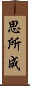 思所成 Scroll