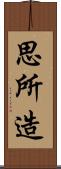 思所造 Scroll