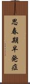 思春期早発症 Scroll