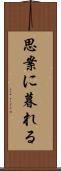 思案に暮れる Scroll
