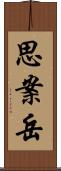 思案岳 Scroll