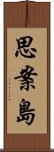 思案島 Scroll