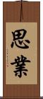 思業 Scroll