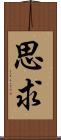 思求 Scroll