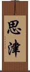思津 Scroll