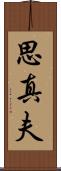 思真夫 Scroll