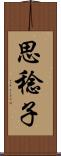 思稔子 Scroll