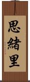 思緒里 Scroll