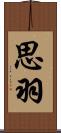思羽 Scroll
