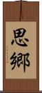 思郷 Scroll