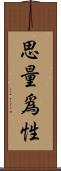 思量爲性 Scroll