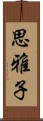 思雅子 Scroll