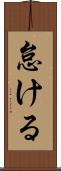 怠ける Scroll