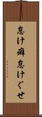 怠け癖 Scroll