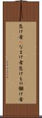 怠け者(P) Scroll