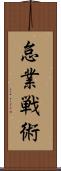 怠業戦術 Scroll