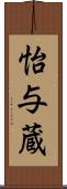 怡与蔵 Scroll
