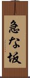 急な坂 Scroll