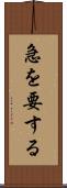 急を要する Scroll