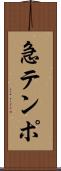 急テンポ Scroll