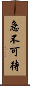 急不可待 Scroll