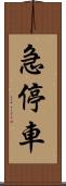 急停車 Scroll