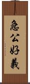急公好義 Scroll