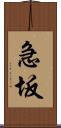 急坂 Scroll