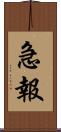 急報 Scroll