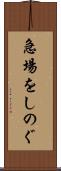 急場をしのぐ Scroll