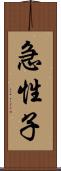 急性子 Scroll