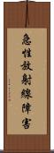 急性放射線障害 Scroll
