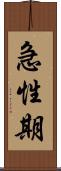 急性期 Scroll