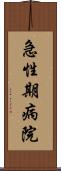 急性期病院 Scroll