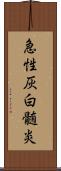 急性灰白髄炎 Scroll