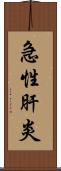 急性肝炎 Scroll