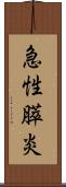 急性膵炎 Scroll