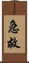 急救 Scroll