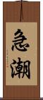 急潮 Scroll