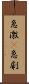 急激(P) Scroll