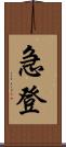 急登 Scroll