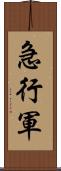 急行軍 Scroll