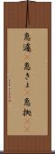 急遽(P) Scroll