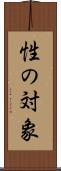 性の対象 Scroll