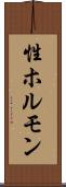 性ホルモン Scroll