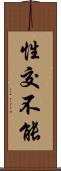 性交不能 Scroll