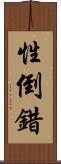 性倒錯 Scroll