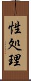 性処理 Scroll