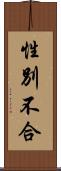 性別不合 Scroll