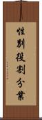 性別役割分業 Scroll